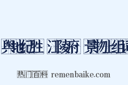 舆地纪胜·江陵府·景物上组词是什么意思的图片